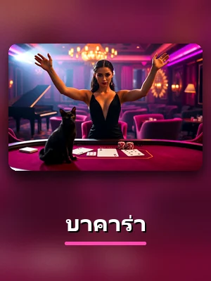 โต๊ะบาคาร่า ในโซนคาสิโนของ KC9