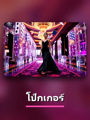 โต๊ะโป๊กเกอร์ ในโซนคาสิโนของ KC9
